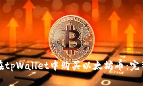 如何在tpWallet中购买以太坊币：完整指南
