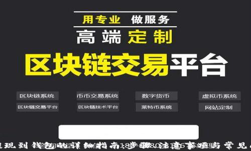 
MATIC提现到钱包的详细指南：步骤、注意事项与常见问题解析
