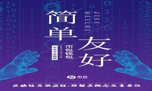 区块链与供应链：理解其概念及重要性