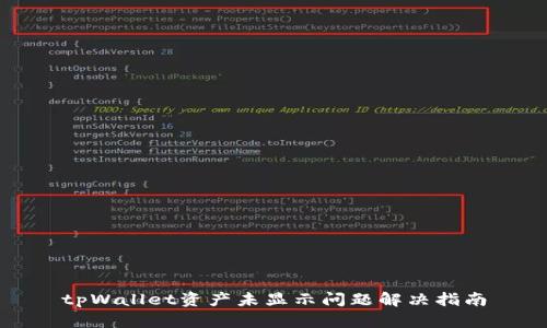 tpWallet资产未显示问题解决指南