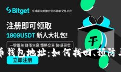 被遗忘的比特币钱包地址