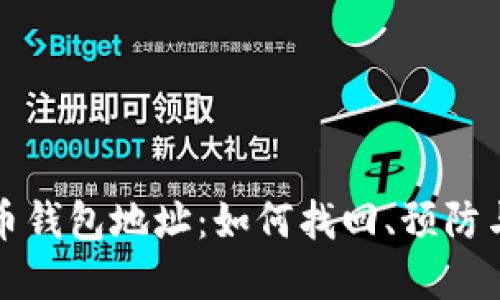 被遗忘的比特币钱包地址：如何找回、预防与管理数字资产