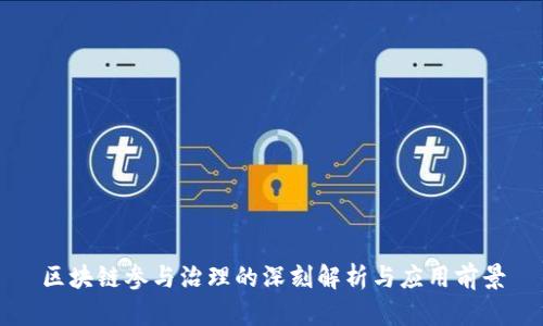 区块链参与治理的深刻解析与应用前景