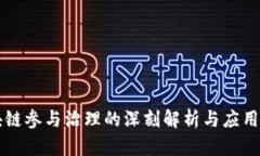 区块链参与治理的深刻解