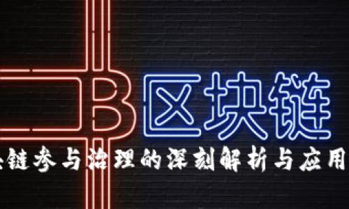区块链参与治理的深刻解析与应用前景