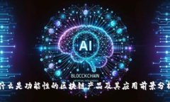 什么是功能性的区块链产