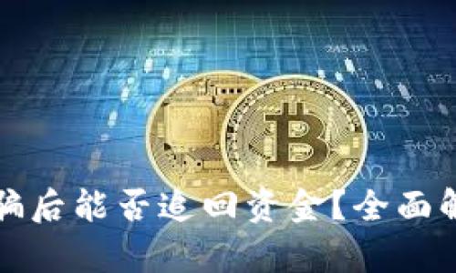 tpWallet被诈骗后能否追回资金？全面解析与预防措施