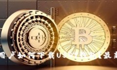 华为手机用户如何下载U