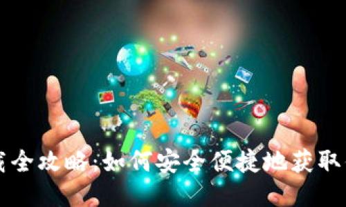 区块链钱包下载全攻略：如何安全便捷地获取你的区块链钱包