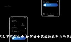 区块链钱包下载全攻略：