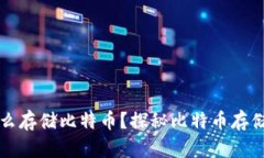 没有钱包怎么存储比特币