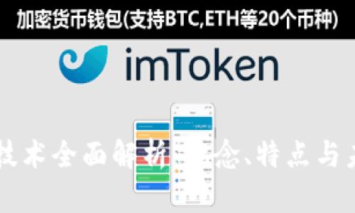 区块链技术全面解析：概念、特点与未来应用