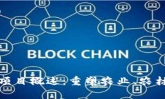 三农创业区块链项目概述