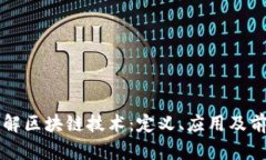 深入了解区块链技术：定