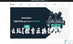 区块链怎么玩？探索区块
