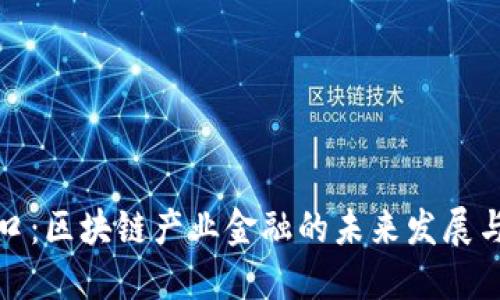 新风口：区块链产业金融的未来发展与机遇