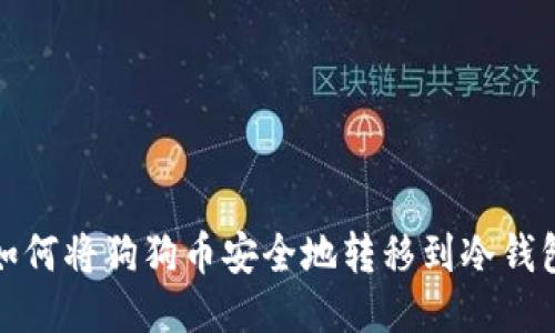 如何将狗狗币安全地转移到冷钱包