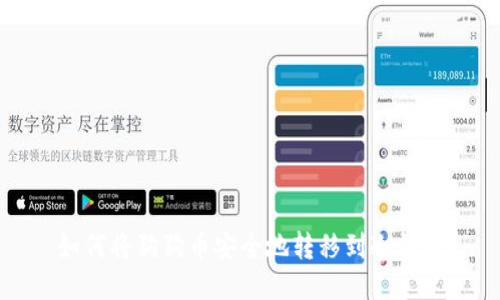 如何将狗狗币安全地转移到冷钱包