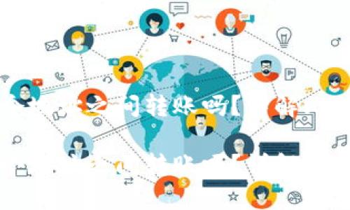 比特币钱包能在两个地址之间转账吗？详解比特币转账原理与实践

比特币钱包能在两个地址之间转账吗？详解比特币转账原理与实践