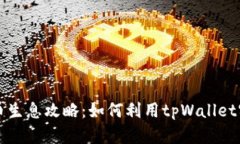 tpWallet持币生息攻略：如何