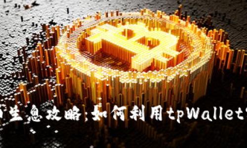 tpWallet持币生息攻略：如何利用tpWallet实现资产增值