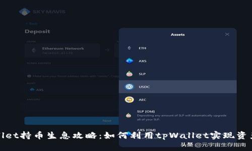 tpWallet持币生息攻略：如何利用tpWallet实现资产增值