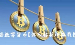 小狐钱包支持哪些数字货