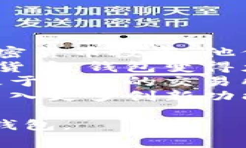 tpWalletv2 是一种数字钱包或加密货币钱包的版本，通常用于存储、管理以及交易各种加密货币。数字钱包的主要功能包括安全存储用户的私钥、执行交易、与区块链网络交互等。以下是对这个概念的更详细解释：

### tpWalletv2 的特性

1. **用户友好的界面**：tpWalletv2 可能具有现代化的用户界面，使其适合大众用户，便于进行加密货币管理。

2. **支持多种加密货币**：该钱包可能支持多种数字资产，如比特币、以太坊、瑞波币等，用户可以在同一个平台上管理多种资产。

3. **安全性**：tpWalletv2 可能会提供多重安全功能，例如双重验证、冷存储选项等，以保护用户的数字资产。

4. **去中心化**：该钱包可能提供去中心化的服务，用户的私钥不会存储在第三方服务器上，增强了用户对其资产的控制。

5. **交易功能**：tpWalletv2 很可能内置交易所功能，用户可以方便地进行币种交易，而无需将资产转移到外部交易平台。

6. **社区支持**：许多数字钱包项目都有强大的社区支持，tpWalletv2 可能拥有活跃的社区，为用户提供支持和建议。

### 常见问题解答

在使用 tpWalletv2 的过程中，用户可能会遇到以下问题：

#### 1. tpWalletv2 如何创建账户？


创建 tpWalletv2 账户的过程通常很简单，以下是一个基本的步骤指南：
首先，用户需要下载 tpWalletv2 应用程序，通常可以在官方官方网站或各种应用商店找到它。安装完成后，启动应用程序，用户会看到一个注册或创建账户的选项。点击后，用户需要提供一些基本信息，例如电子邮件地址和密码。
在提供这些信息后，系统可能会发送一个确认电子邮件。用户需要点击电子邮件中的确认链接，以验证他们的账户。在账户激活后，用户可以开始设置他们的钱包，例如生成私钥、设置二步验证等。
最后，用户可以备份他们的钱包信息，这包括助记词或私钥的记录。确保这些信息安全存储是非常重要的，因为一旦丢失，用户可能永远无法恢复他们的钱包及其内容。

#### 2. tpWalletv2 如何确保安全性？


tpWalletv2 采用多种安全措施来保护用户的资产。首先，它会使用强加密算法来保护用户的私钥和交易信息。这意味着即使有人未经授权访问到钱包，他们也无法轻易获取到用户的加密货币。
其次，tpWalletv2 可能支持二步验证。这为登录过程增加了一层额外的安全性，用户需要提供他们的密码以及手机上接收到的代码。这可以防止不法分子使用盗取的密码登录用户账户。
此外，tpWalletv2 有可能提供离线存储选项。用户可以选择将大多数资产存储在离线设备中，以减少因黑客攻击而导致的损失。这个过程通常称为冷存储。
定期更新钱包也很重要，tpWalletv2 会推送安全补丁和更新，以修复可能的安全漏洞。用户需要确保他们使用的是最新版本的钱包。

#### 3. tpWalletv2 支持哪些加密货币？


tpWalletv2 支持哪些加密货币可能会因版本更新而有所不同，但通常它会涵盖市场上主流的几种加密货币。比如，比特币（BTC）、以太坊（ETH）、瑞波币（XRP）和莱特币（LTC）等都是常见的支持对象。
用户可以在钱包的官方页面查看支持的加密货币列表。同时，tpWalletv2 可能会定期更新以支持新兴的加密货币，以满足用户的需求。
除了主流币种之外，tpWalletv2 可能还支持一些小型或新兴的替代币（altcoins）。这使得用户能够在一个平台上体验更多的投资机会。

#### 4. tpWalletv2 的交易费用是怎样的？


tpWalletv2 的交易费用通常会因多个因素而有所不同，包括网络繁忙程度和用户选择的交易速度。一般来说，用户在进行交易时，钱包会显示预计的费用。
钱包可能会为用户提供多种费用选项，例如标准、快速和优先交易费用。标准费用可能是在网络繁忙时的基本费用，而快速和优先费用则是在高峰时段快速确认的费用。
了解交易费用的结构是很重要的，用户可以根据自己的需求选择合适的费用。此外，用户还应注意，某些钱包在充值或取款时可能会收取额外费用，因此查看详细的费用结构是必要的。

#### 5. 如果忘记密码，tpWalletv2 有什么解决方案？


在 tpWalletv2 中，如果用户忘记了密码，通常会有恢复账户的选项。这可能涉及到使用用户在创建账户时生成的助记词或私钥。用户需要妥善保存这些信息，以作为恢复账户的备用方案。
如果用户没有助记词或私钥，可能就无法恢复账户，因此在创建账户时确保备份这些信息是非常重要的。大多数数字钱包都会在设置过程中提醒用户保存这些数据，并且深刻意识到这些信息的重要性。
在许多情况下，tpWalletv2 会提供找回密码的链接，用户可以通过电子邮件或手机来验证身份。此后，用户可能会收到重置密码的说明或者链接，允许他们重新设置密码。

#### 6. tpWalletv2 的使用场景有哪些？


tpWalletv2 的使用场景非常广泛，适合各种类型的用户。首先，个人用户可以使用它存储和管理自己的加密货币投资。他们可以轻松发送和接收加密货币，便于日常交易。
其次，对于小型企业，tpWalletv2 可以作为一个接收加密货币支付的工具。随着越来越多的商家接受加密货币，钱包变得尤为重要。
此外，tpWalletv2 也是进行投资和交易的工具，一些重度用户可能会利用它进行频繁交易，以获取利润。基于钱包的交易所功能，他们可以快速在不同币种之间转换。
总之，tpWalletv2 是一个多功能的钱包，适合各种用户需求，并且随着加密货币技术的发展，未来可能会引入更多创新功能。

以上是关于 tpWalletv2 的详细介绍和常见问题的解答，希望此信息能帮助用户更好地理解和使用这个钱包。