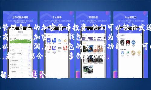 tpWalletv2 是一种数字钱包或加密货币钱包的版本，通常用于存储、管理以及交易各种加密货币。数字钱包的主要功能包括安全存储用户的私钥、执行交易、与区块链网络交互等。以下是对这个概念的更详细解释：

### tpWalletv2 的特性

1. **用户友好的界面**：tpWalletv2 可能具有现代化的用户界面，使其适合大众用户，便于进行加密货币管理。

2. **支持多种加密货币**：该钱包可能支持多种数字资产，如比特币、以太坊、瑞波币等，用户可以在同一个平台上管理多种资产。

3. **安全性**：tpWalletv2 可能会提供多重安全功能，例如双重验证、冷存储选项等，以保护用户的数字资产。

4. **去中心化**：该钱包可能提供去中心化的服务，用户的私钥不会存储在第三方服务器上，增强了用户对其资产的控制。

5. **交易功能**：tpWalletv2 很可能内置交易所功能，用户可以方便地进行币种交易，而无需将资产转移到外部交易平台。

6. **社区支持**：许多数字钱包项目都有强大的社区支持，tpWalletv2 可能拥有活跃的社区，为用户提供支持和建议。

### 常见问题解答

在使用 tpWalletv2 的过程中，用户可能会遇到以下问题：

#### 1. tpWalletv2 如何创建账户？


创建 tpWalletv2 账户的过程通常很简单，以下是一个基本的步骤指南：
首先，用户需要下载 tpWalletv2 应用程序，通常可以在官方官方网站或各种应用商店找到它。安装完成后，启动应用程序，用户会看到一个注册或创建账户的选项。点击后，用户需要提供一些基本信息，例如电子邮件地址和密码。
在提供这些信息后，系统可能会发送一个确认电子邮件。用户需要点击电子邮件中的确认链接，以验证他们的账户。在账户激活后，用户可以开始设置他们的钱包，例如生成私钥、设置二步验证等。
最后，用户可以备份他们的钱包信息，这包括助记词或私钥的记录。确保这些信息安全存储是非常重要的，因为一旦丢失，用户可能永远无法恢复他们的钱包及其内容。

#### 2. tpWalletv2 如何确保安全性？


tpWalletv2 采用多种安全措施来保护用户的资产。首先，它会使用强加密算法来保护用户的私钥和交易信息。这意味着即使有人未经授权访问到钱包，他们也无法轻易获取到用户的加密货币。
其次，tpWalletv2 可能支持二步验证。这为登录过程增加了一层额外的安全性，用户需要提供他们的密码以及手机上接收到的代码。这可以防止不法分子使用盗取的密码登录用户账户。
此外，tpWalletv2 有可能提供离线存储选项。用户可以选择将大多数资产存储在离线设备中，以减少因黑客攻击而导致的损失。这个过程通常称为冷存储。
定期更新钱包也很重要，tpWalletv2 会推送安全补丁和更新，以修复可能的安全漏洞。用户需要确保他们使用的是最新版本的钱包。

#### 3. tpWalletv2 支持哪些加密货币？


tpWalletv2 支持哪些加密货币可能会因版本更新而有所不同，但通常它会涵盖市场上主流的几种加密货币。比如，比特币（BTC）、以太坊（ETH）、瑞波币（XRP）和莱特币（LTC）等都是常见的支持对象。
用户可以在钱包的官方页面查看支持的加密货币列表。同时，tpWalletv2 可能会定期更新以支持新兴的加密货币，以满足用户的需求。
除了主流币种之外，tpWalletv2 可能还支持一些小型或新兴的替代币（altcoins）。这使得用户能够在一个平台上体验更多的投资机会。

#### 4. tpWalletv2 的交易费用是怎样的？


tpWalletv2 的交易费用通常会因多个因素而有所不同，包括网络繁忙程度和用户选择的交易速度。一般来说，用户在进行交易时，钱包会显示预计的费用。
钱包可能会为用户提供多种费用选项，例如标准、快速和优先交易费用。标准费用可能是在网络繁忙时的基本费用，而快速和优先费用则是在高峰时段快速确认的费用。
了解交易费用的结构是很重要的，用户可以根据自己的需求选择合适的费用。此外，用户还应注意，某些钱包在充值或取款时可能会收取额外费用，因此查看详细的费用结构是必要的。

#### 5. 如果忘记密码，tpWalletv2 有什么解决方案？


在 tpWalletv2 中，如果用户忘记了密码，通常会有恢复账户的选项。这可能涉及到使用用户在创建账户时生成的助记词或私钥。用户需要妥善保存这些信息，以作为恢复账户的备用方案。
如果用户没有助记词或私钥，可能就无法恢复账户，因此在创建账户时确保备份这些信息是非常重要的。大多数数字钱包都会在设置过程中提醒用户保存这些数据，并且深刻意识到这些信息的重要性。
在许多情况下，tpWalletv2 会提供找回密码的链接，用户可以通过电子邮件或手机来验证身份。此后，用户可能会收到重置密码的说明或者链接，允许他们重新设置密码。

#### 6. tpWalletv2 的使用场景有哪些？


tpWalletv2 的使用场景非常广泛，适合各种类型的用户。首先，个人用户可以使用它存储和管理自己的加密货币投资。他们可以轻松发送和接收加密货币，便于日常交易。
其次，对于小型企业，tpWalletv2 可以作为一个接收加密货币支付的工具。随着越来越多的商家接受加密货币，钱包变得尤为重要。
此外，tpWalletv2 也是进行投资和交易的工具，一些重度用户可能会利用它进行频繁交易，以获取利润。基于钱包的交易所功能，他们可以快速在不同币种之间转换。
总之，tpWalletv2 是一个多功能的钱包，适合各种用户需求，并且随着加密货币技术的发展，未来可能会引入更多创新功能。

以上是关于 tpWalletv2 的详细介绍和常见问题的解答，希望此信息能帮助用户更好地理解和使用这个钱包。