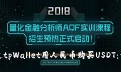 如何通过tpWallet用人民币购