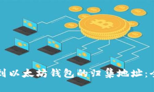 如何找到以太坊钱包的归集地址：全面指南