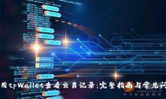 如何使用tpWallet查看交易记