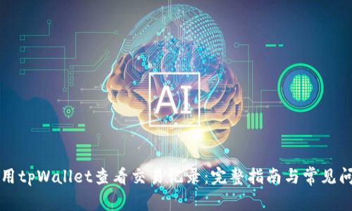 如何使用tpWallet查看交易记录：完整指南与常见问题解析