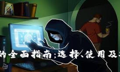 USDT钱包的全面指南：选择、使用及安全性分析
