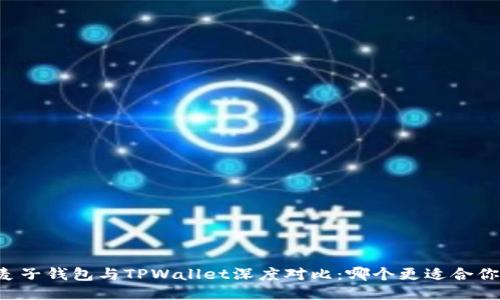 麦子钱包与TPWallet深度对比：哪个更适合你？