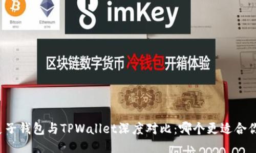 麦子钱包与TPWallet深度对比：哪个更适合你？