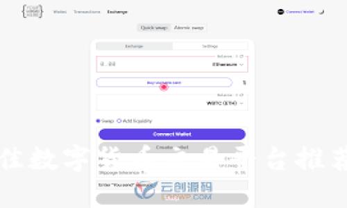 2023年最佳数字货币交易平台推荐：新手必看