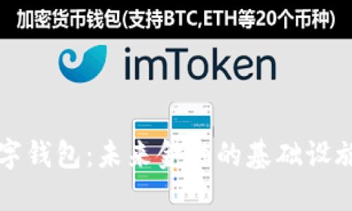 区块链与数字钱包：未来金融的基础设施与安全保障
