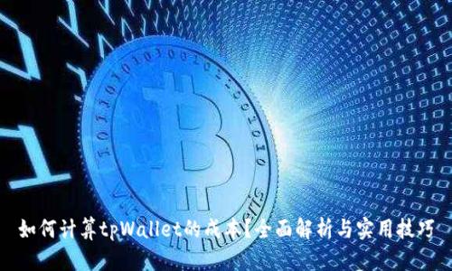 如何计算tpWallet的成本？全面解析与实用技巧