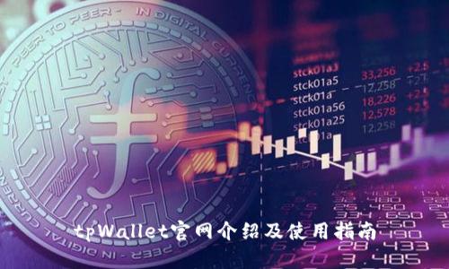 tpWallet官网介绍及使用指南