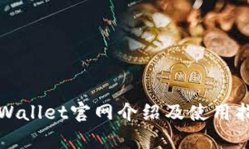 tpWallet官网介绍及使用指南