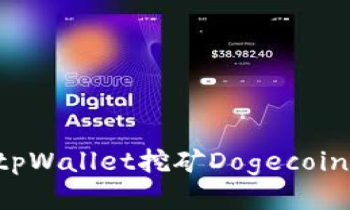 如何使用tpWallet挖矿Dogecoin：全面指南
