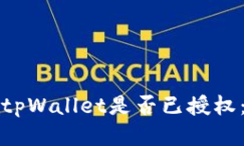 如何确认tpWallet是否已授权：全面指南