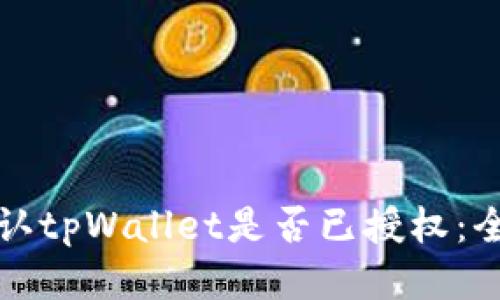 如何确认tpWallet是否已授权：全面指南