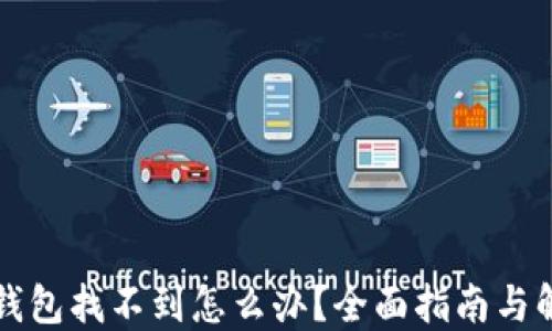 
狗狗币钱包找不到怎么办？全面指南与解决方案