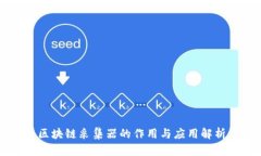 区块链采集器的作用与应