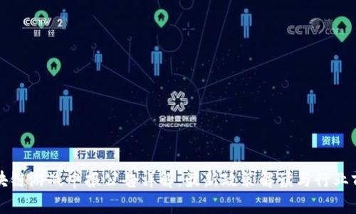 区块链游戏申报公告详解：最新政策解读与行业前景