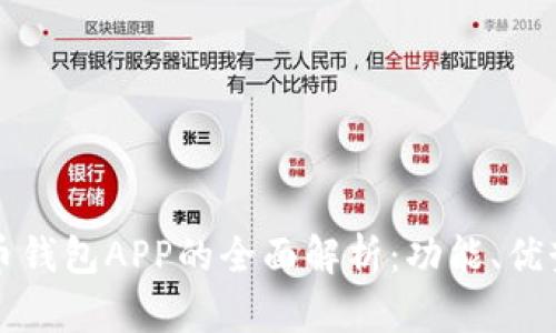 官方数字货币钱包APP的全面解析：功能、优势与市场前景