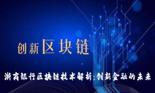 浙商银行区块链技术解析：创新金融的未来