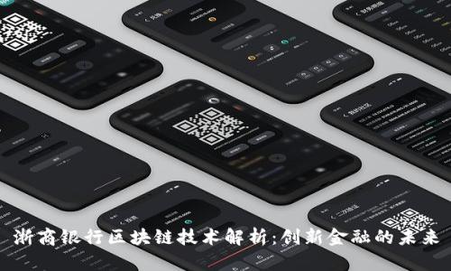 浙商银行区块链技术解析：创新金融的未来